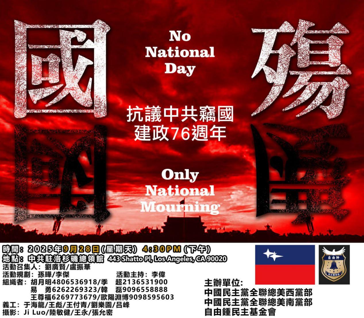 洛杉矶 9月28日 抗议中共窃国建政76周年